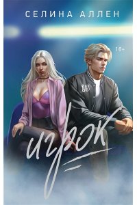 Аллен С. Игрок (Короли Нью-Йорка #2)