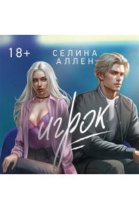Аллен С. Игрок (Короли Нью-Йорка #2)