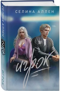 Аллен С. Игрок (Короли Нью-Йорка #2)