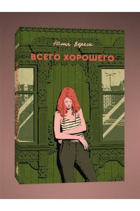 Матвеева А.Л. Всего хорошего