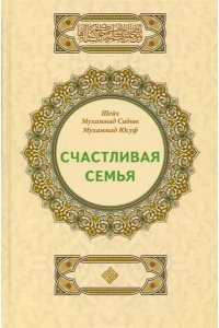 Шейх Мухаммад Садык Счастливая семья
