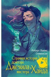 Стивенсон Р. Странная история доктора Джекила и мистера Хайда