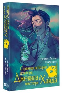 Стивенсон Р. Странная история доктора Джекила и мистера Хайда