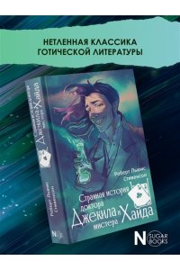 Стивенсон Р. Странная история доктора Джекила и мистера Хайда