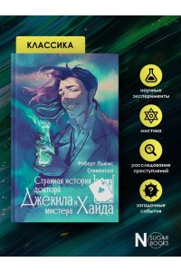Стивенсон Р. Странная история доктора Джекила и мистера Хайда