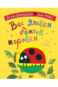 Дональдсон Д., Монкс Л., Бородицкая М.Я. Все уловки божьей коровки