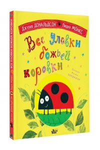 Дональдсон Д., Монкс Л., Бородицкая М.Я. Все уловки божьей коровки