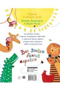 Дональдсон Д., Монкс Л., Бородицкая М.Я. Все уловки божьей коровки