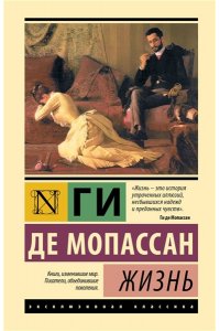 Мопассан Г.Д. Жизнь