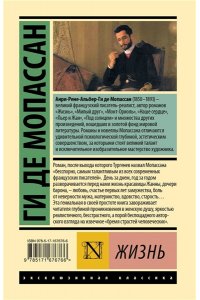 Мопассан Г.Д. Жизнь