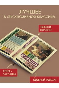 Мопассан Г.Д. Жизнь