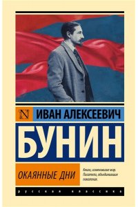 Бунин И.А. Окаянные дни