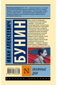 Бунин И.А. Окаянные дни