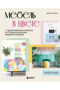 Кондон Д. Мебель в цвете. 25 вдохновляющих проектов по созданию дизайна предметов интерьера