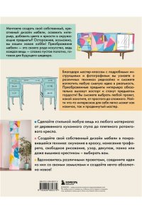 Кондон Д. Мебель в цвете. 25 вдохновляющих проектов по созданию дизайна предметов интерьера