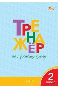 Шклярова Т.В. ТРТренажёр по русскому языку 2 кл. НОВЫЙ ФГОС