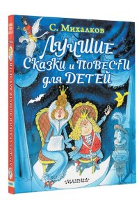 Михалков С.В. Лучшие сказки и повести для детей