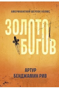 Рив Артур Бенджамин Золото богов: роман