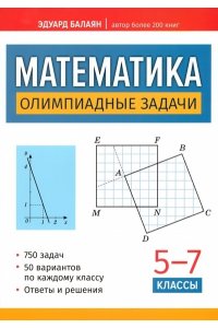 Балаян Эдуард Николаевич Математика: олимпиадные задачи: 5-7 классы
