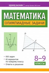Балаян Эдуард Николаевич Математика: олимпиадные задачи: 8-9 классы