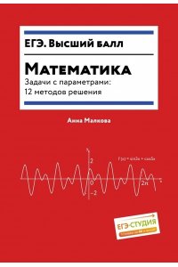 Малкова Анна Георгиевна Математика.Задачи с параметрами: 12 методов решения