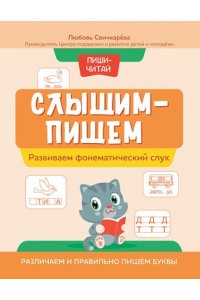 Свичкарева Любовь Сергеевна Слышим - пишем:развиваем фонематический слух