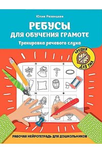 Рязанцева Юлия Евгеньевна Ребусы для обучения грамоте: рабочая нейротетрадь для дошкольников