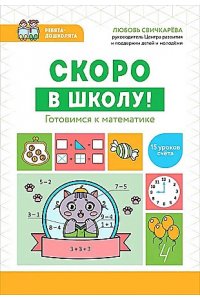 Свичкарева Любовь Сергеевна Скоро в школу! Готовимся к математике