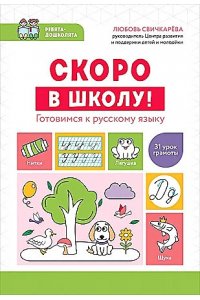 Свичкарева Любовь Сергеевна Скоро в школу! Готовимся к русскому языку