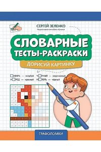 Зеленко Сергей Викторович Словарные тесты-раскраски: дорисуй картинку
