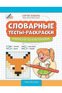 Зеленко Сергей Викторович Словарные тесты-раскраски: нарисуй по клеточкам