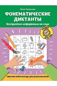 Рязанцева Юлия Евгеньевна Фонематические диктанты: восприятие информации на слух: рабочая нейротетрадь для дошкольников