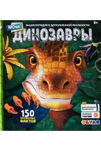 Эра Динозавров: 4D Энциклопедия в дополненной реальности, твердая обложка