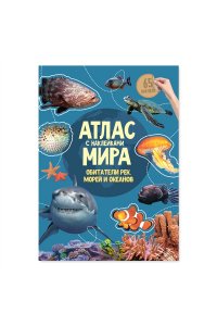 М КН С НАКЛ АТЛАС МИРА ОБИТАТЕЛИ РЕК МОРЕЙ И ОКЕАНОВ А4 ДОНГИС