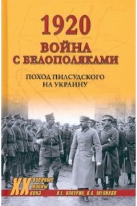 Какурин Н.Е. XX NEW 1920. Война с белополяками. Поход Пилсудского на Украину(12+)