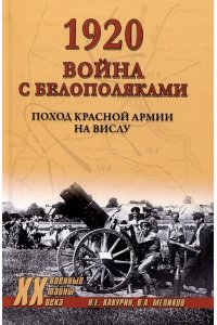 Какурин Н.Е. ХХ NEW 1920. Война с белополяками. Поход Красной армии на Вислу(12+)