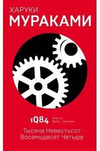 1Q84. Тысяча Невестьсот Восемьдесят Четыре. Кн. 2. Июль - сентябрь