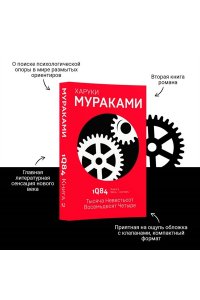 1Q84. Тысяча Невестьсот Восемьдесят Четыре. Кн. 2. Июль - сентябрь