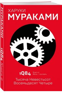 1Q84. Тысяча Невестьсот Восемьдесят Четыре. Кн. 2. Июль - сентябрь