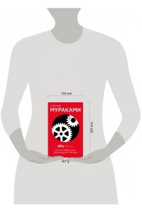1Q84. Тысяча Невестьсот Восемьдесят Четыре. Кн. 2. Июль - сентябрь