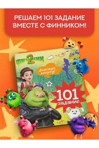 Малецкая К. Финник 2. 101 задание. Домовые, вперёд!