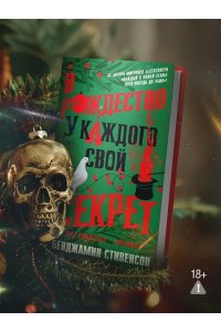 Стивенсон Б. В Рождество у каждого свой секрет