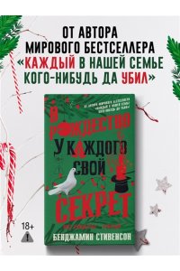 Стивенсон Б. В Рождество у каждого свой секрет