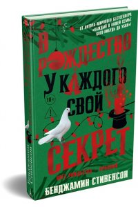 Стивенсон Б. В Рождество у каждого свой секрет