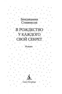 Стивенсон Б. В Рождество у каждого свой секрет
