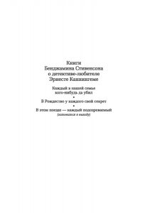 Стивенсон Б. В Рождество у каждого свой секрет