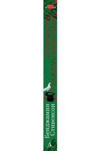 Стивенсон Б. В Рождество у каждого свой секрет