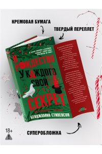 Стивенсон Б. В Рождество у каждого свой секрет