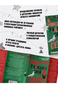 Стивенсон Б. В Рождество у каждого свой секрет