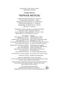 Стайн Э. Черная метель